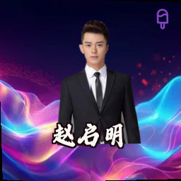 赵启明