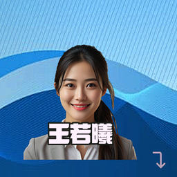 王若曦